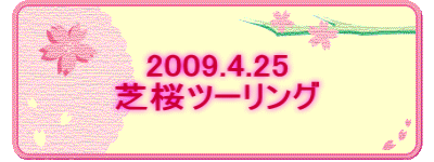2009.4.25 芝桜ツーリング
